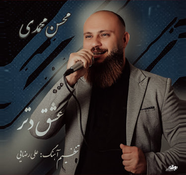 محسن محمدی عشق دتر